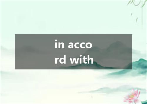 in accord with是什么意思