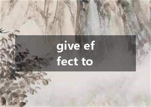give effect to是什么意思