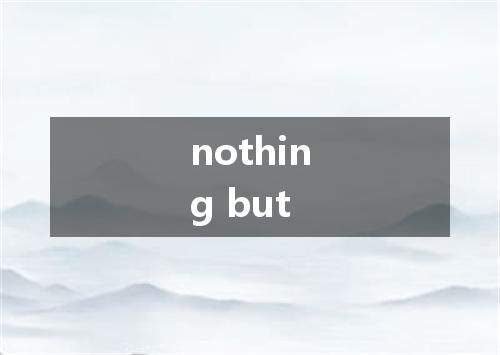 nothing but是什么意思
