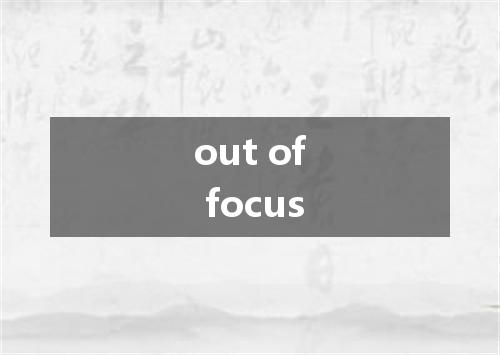 out of focus是什么意思