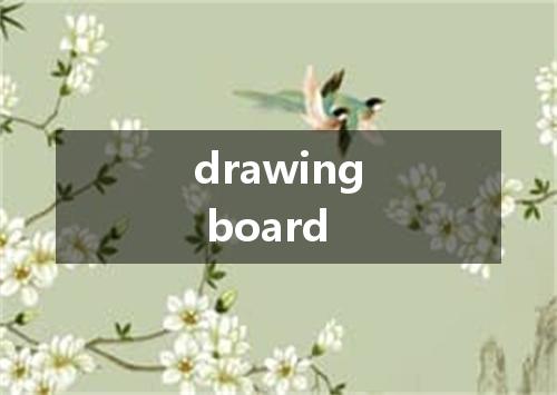 drawing board是什么意思