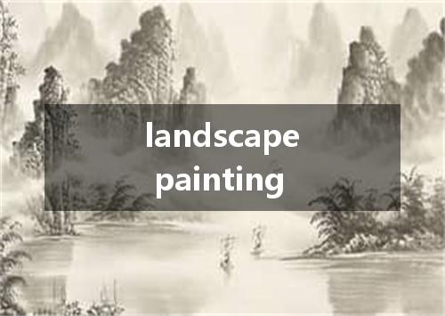 landscape painting是什么意思