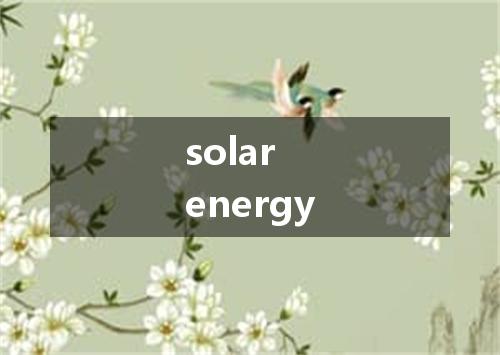 solar energy是什么意思