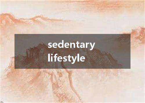 sedentary lifestyle是什么意思