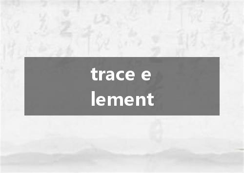 trace element是什么意思