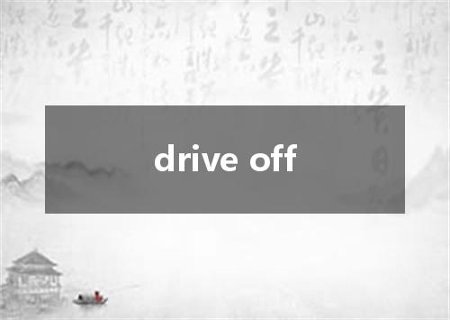 drive off是什么意思