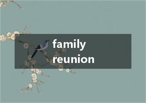 family reunion是什么意思