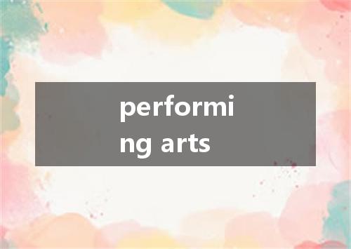 performing arts是什么意思