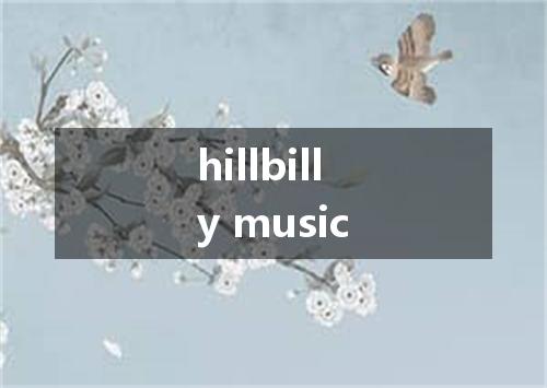 hillbilly music是什么意思