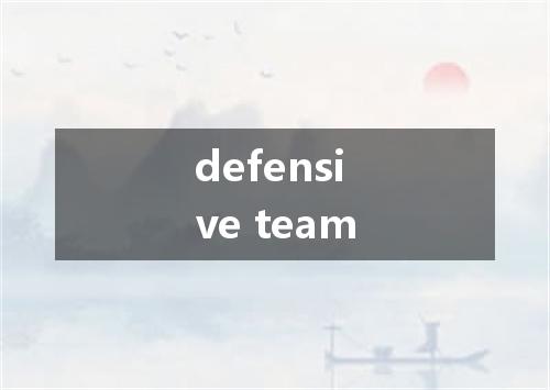 defensive team是什么意思