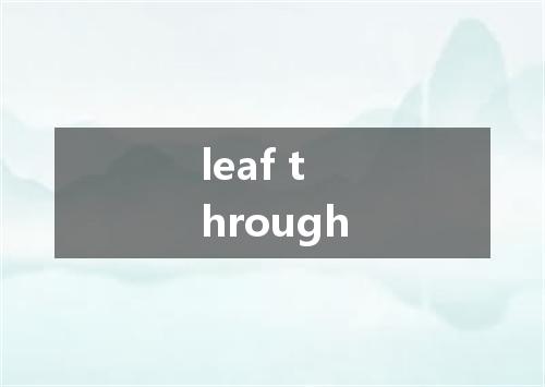 leaf through是什么意思