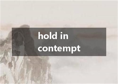 hold in contempt是什么意思