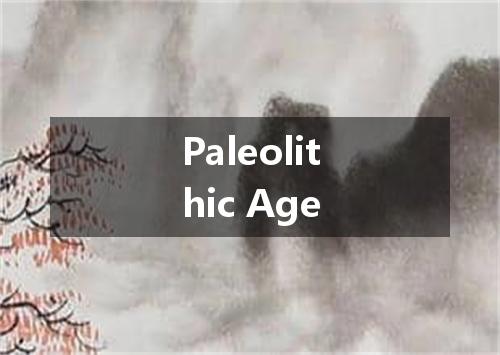 Paleolithic Age是什么意思