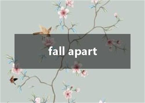 fall apart是什么意思