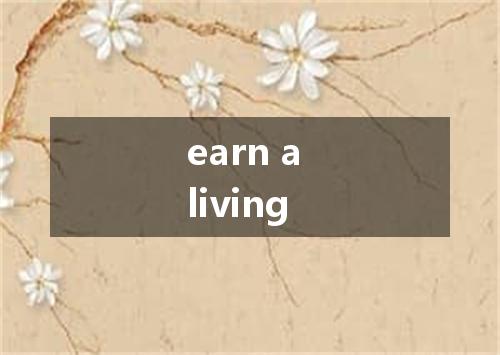 earn a living是什么意思