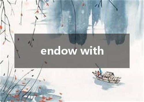 endow with是什么意思