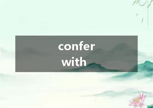 confer with是什么意思