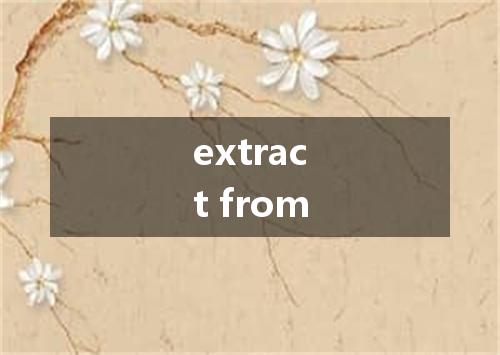 extract from是什么意思