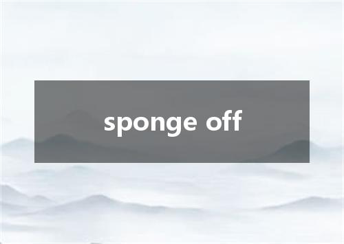 sponge off是什么意思