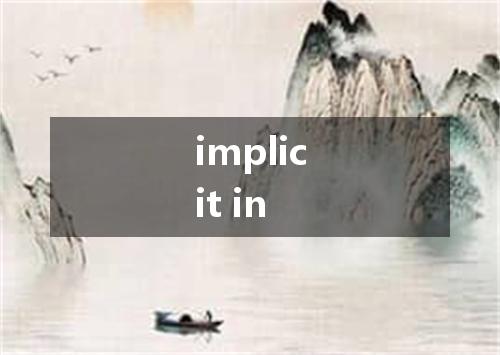 implicit in是什么意思
