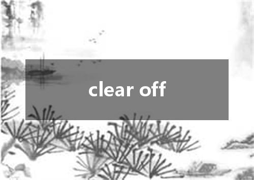 clear off是什么意思