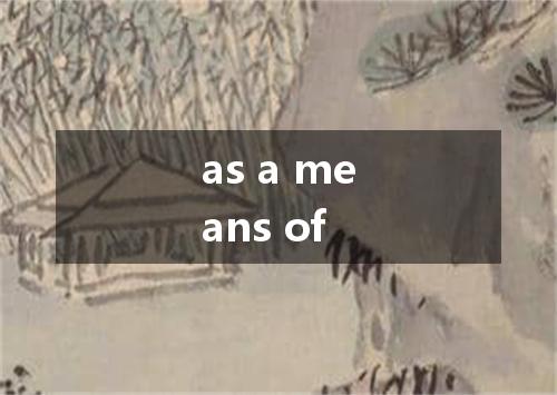as a means of是什么意思