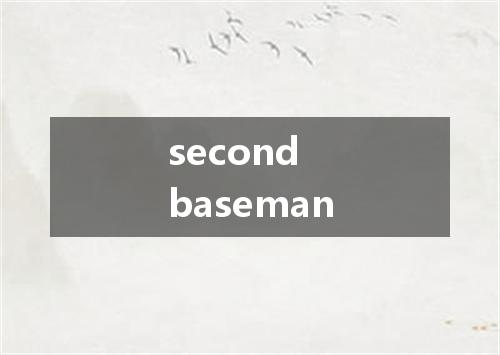 second baseman是什么意思