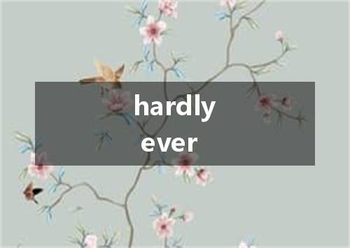hardly ever是什么意思