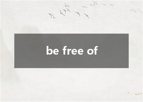 be free of是什么意思