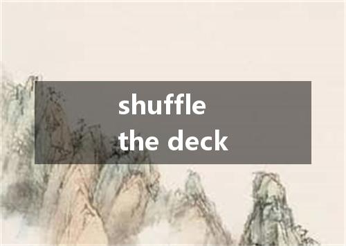 shuffle the deck是什么意思