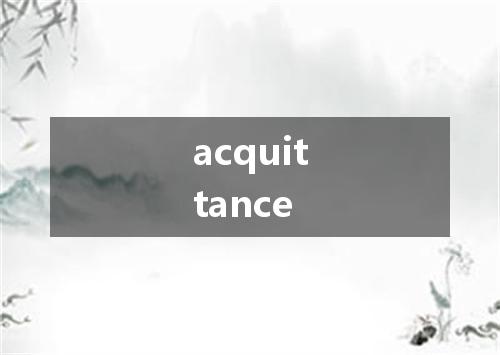 acquittance是什么意思