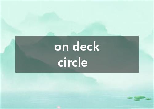 on deck circle是什么意思