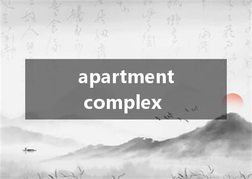 apartment complex是什么意思