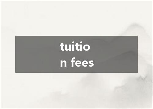 tuition fees是什么意思