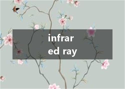 infrared ray是什么意思