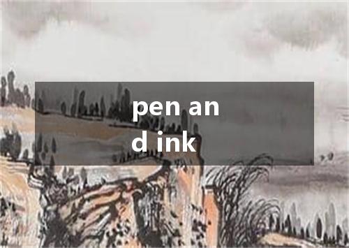pen and ink是什么意思