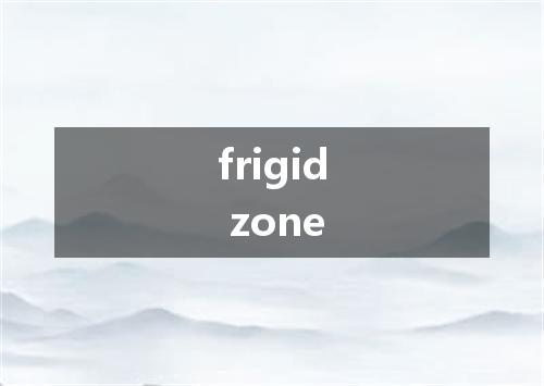 frigid zone是什么意思