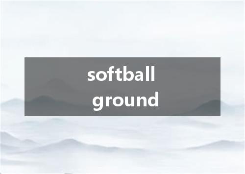softball ground是什么意思