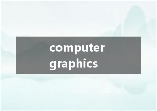 computer graphics是什么意思