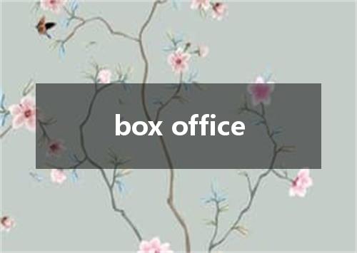 box office是什么意思
