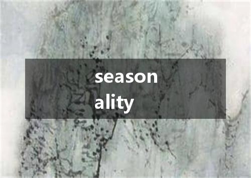 seasonality是什么意思