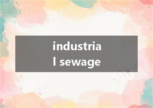 industrial sewage是什么意思