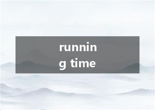 running time是什么意思