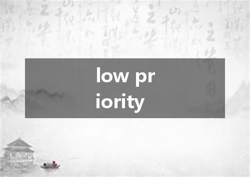 low priority是什么意思