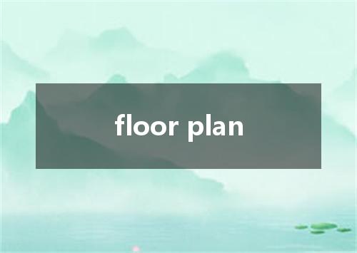 floor plan是什么意思