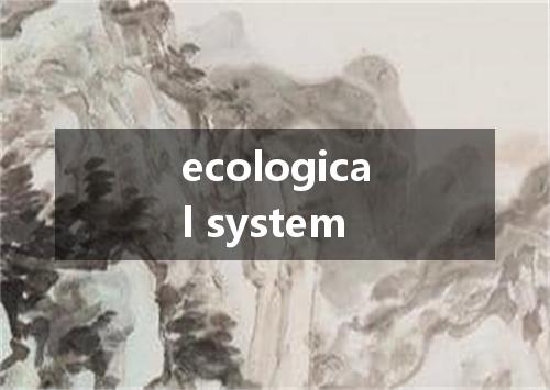 ecological system是什么意思