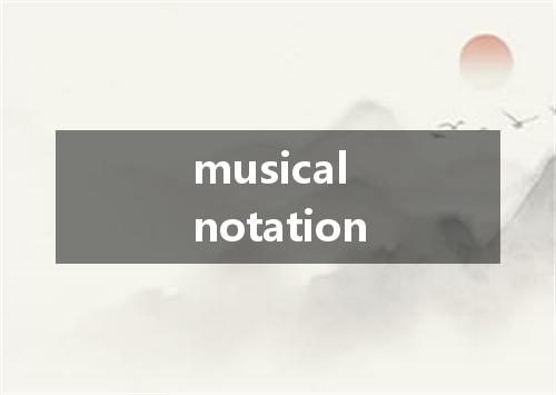 musical notation是什么意思