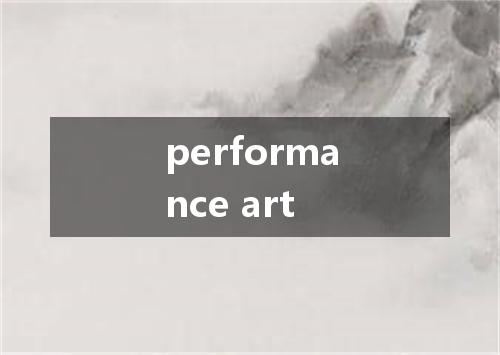 performance art是什么意思