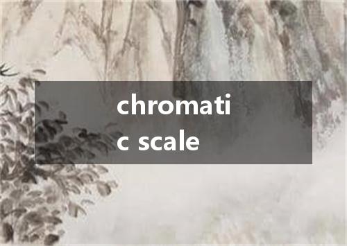 chromatic scale是什么意思