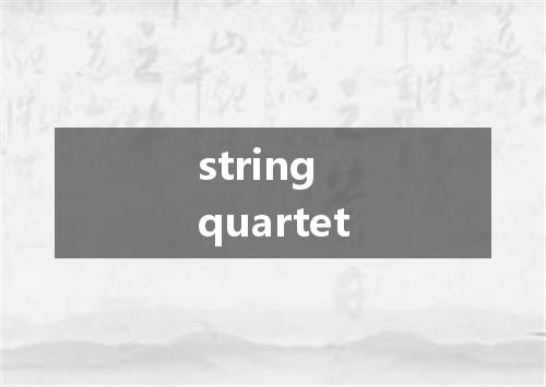 string quartet是什么意思
